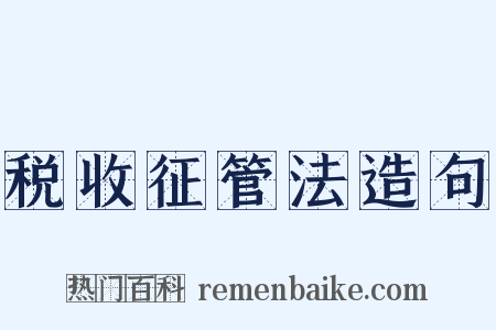 税收征管法造句是什么意思的图片